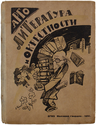 Арго А.М. Литература и окрестности. Книга сатирических стихов / Рис. и обл. худож. А. Радакова. [М.]: Молодая гвардия, 1933.